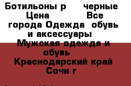 Ботильоны р.36, черные › Цена ­ 1 500 - Все города Одежда, обувь и аксессуары » Мужская одежда и обувь   . Краснодарский край,Сочи г.